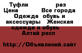 Туфли Baldan 38,5 раз › Цена ­ 5 000 - Все города Одежда, обувь и аксессуары » Женская одежда и обувь   . Алтай респ.